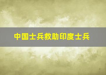 中国士兵救助印度士兵