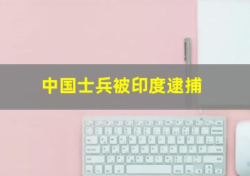 中国士兵被印度逮捕