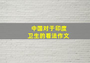 中国对于印度卫生的看法作文