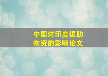 中国对印度援助物资的影响论文