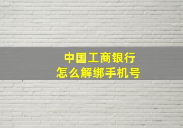 中国工商银行怎么解绑手机号