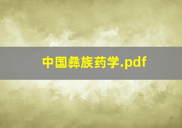 中国彝族药学.pdf