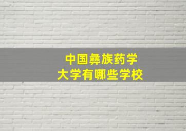 中国彝族药学大学有哪些学校