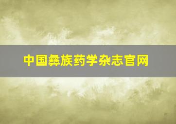 中国彝族药学杂志官网