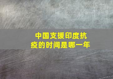 中国支援印度抗疫的时间是哪一年