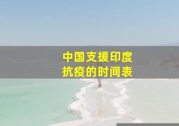 中国支援印度抗疫的时间表