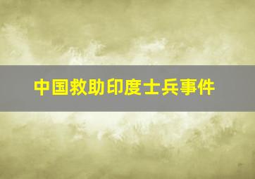 中国救助印度士兵事件