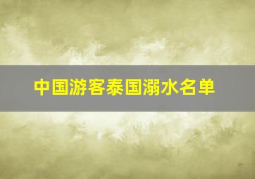 中国游客泰国溺水名单