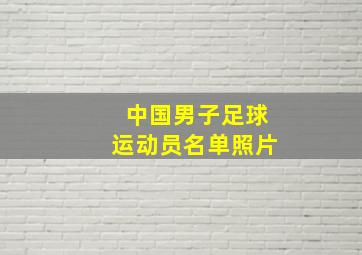 中国男子足球运动员名单照片