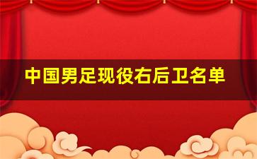 中国男足现役右后卫名单