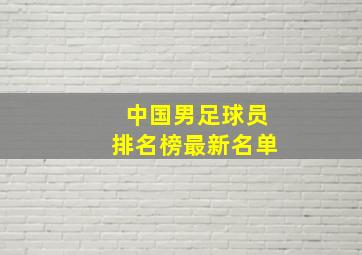 中国男足球员排名榜最新名单