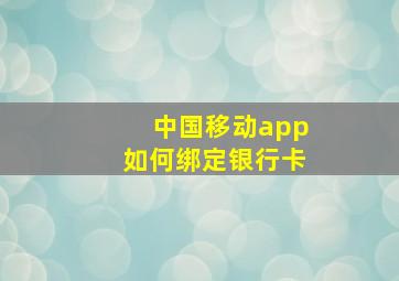 中国移动app如何绑定银行卡