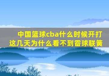 中国篮球cba什么时候开打这几天为什么看不到霤球联簧