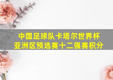 中国足球队卡塔尔世界杯亚洲区预选赛十二强赛积分