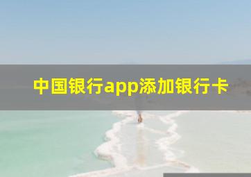 中国银行app添加银行卡