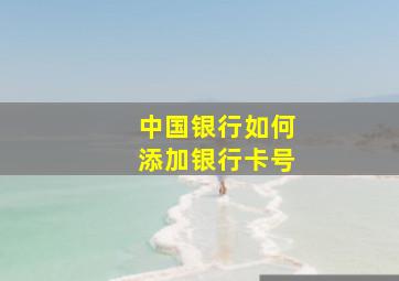 中国银行如何添加银行卡号