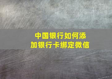 中国银行如何添加银行卡绑定微信