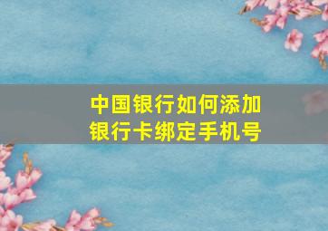 中国银行如何添加银行卡绑定手机号