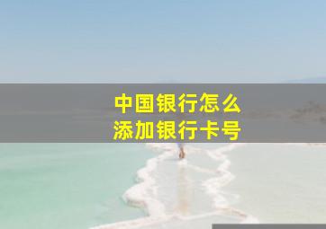 中国银行怎么添加银行卡号