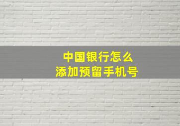 中国银行怎么添加预留手机号