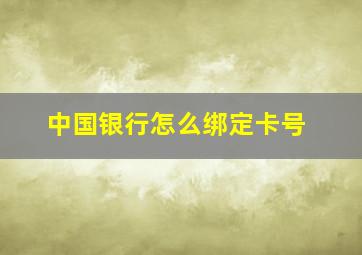 中国银行怎么绑定卡号