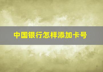 中国银行怎样添加卡号