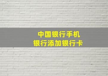 中国银行手机银行添加银行卡