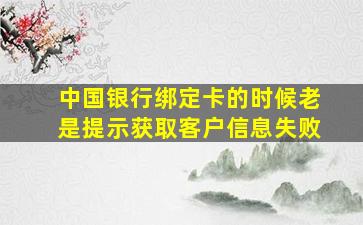 中国银行绑定卡的时候老是提示获取客户信息失败