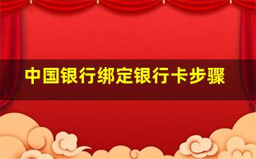 中国银行绑定银行卡步骤