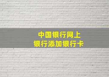 中国银行网上银行添加银行卡