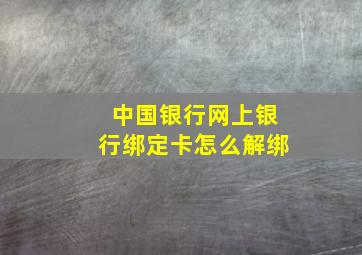 中国银行网上银行绑定卡怎么解绑