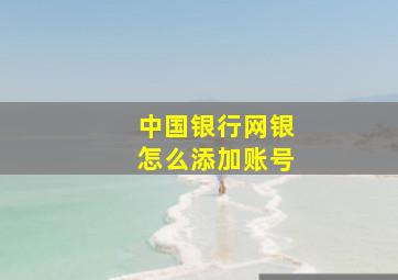 中国银行网银怎么添加账号