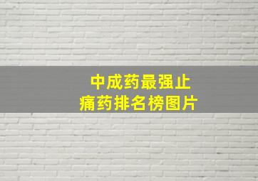 中成药最强止痛药排名榜图片