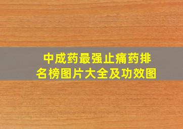 中成药最强止痛药排名榜图片大全及功效图