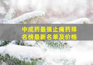 中成药最强止痛药排名榜最新名单及价格