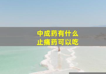 中成药有什么止痛药可以吃