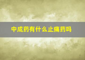 中成药有什么止痛药吗