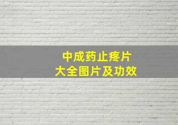 中成药止疼片大全图片及功效