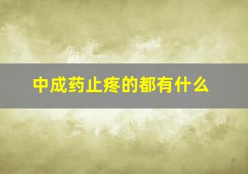 中成药止疼的都有什么