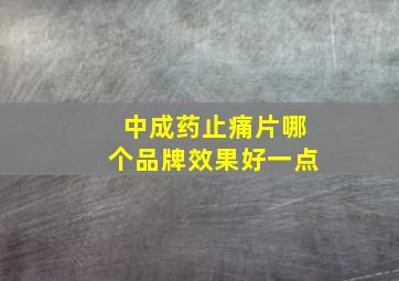 中成药止痛片哪个品牌效果好一点