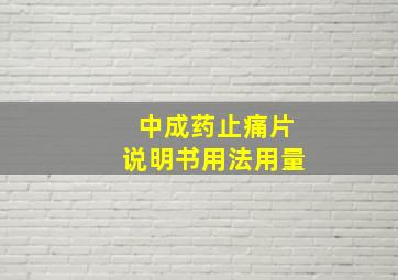 中成药止痛片说明书用法用量