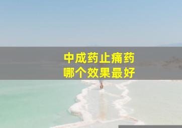 中成药止痛药哪个效果最好