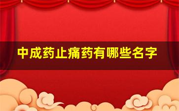 中成药止痛药有哪些名字