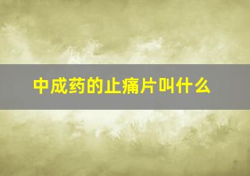 中成药的止痛片叫什么