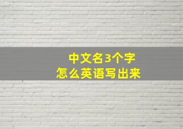 中文名3个字怎么英语写出来