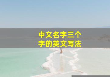 中文名字三个字的英文写法