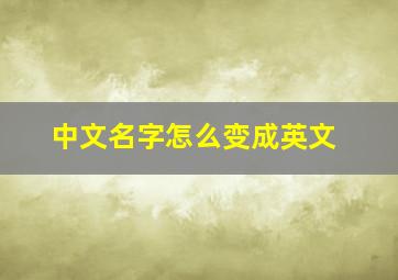 中文名字怎么变成英文