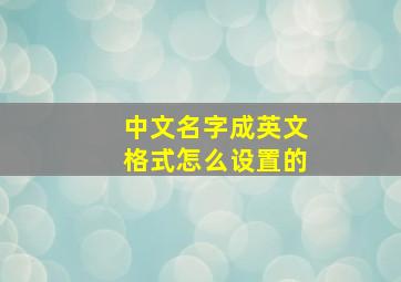 中文名字成英文格式怎么设置的