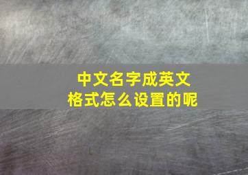 中文名字成英文格式怎么设置的呢