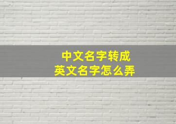 中文名字转成英文名字怎么弄